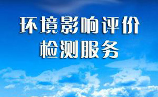 環(huán)境影響評價(jià)